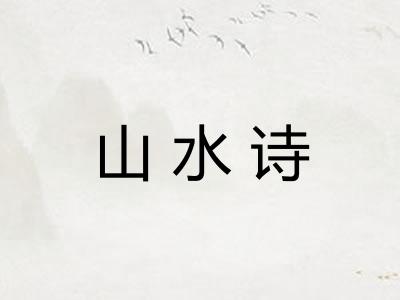 山水诗 山水诗