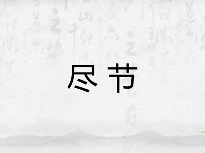 尽节