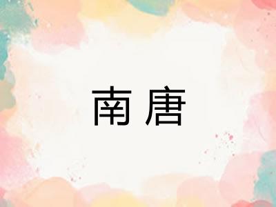 南唐