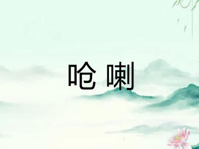 呛喇