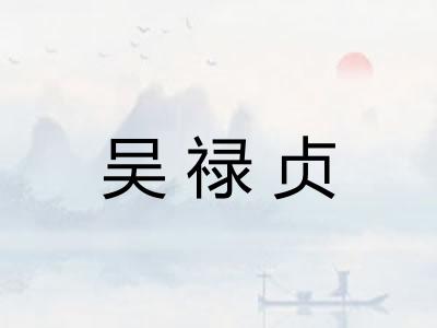 吴禄贞