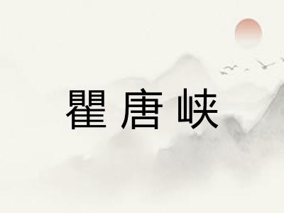 瞿唐峡