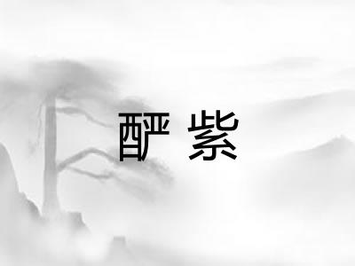 酽紫
