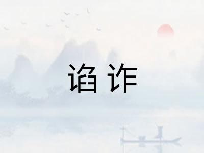 谄诈