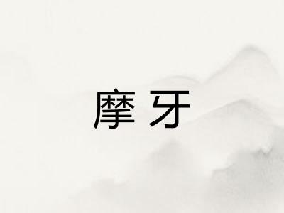 摩牙