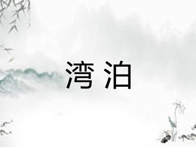 湾泊