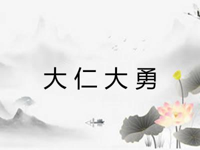 大仁大勇