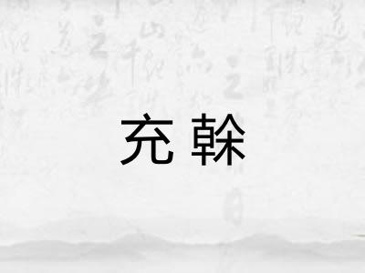 充榦