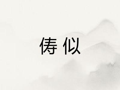 俦似