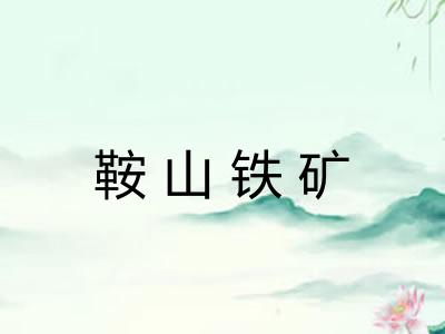 鞍山铁矿