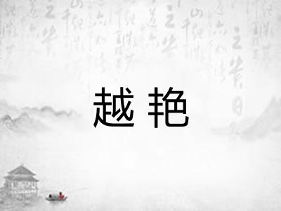 越艳