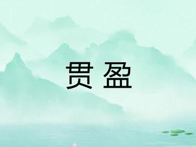 贯盈