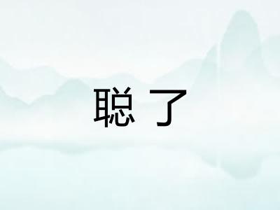 聪了