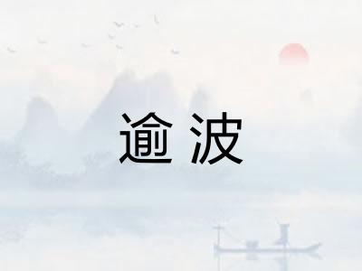 逾波