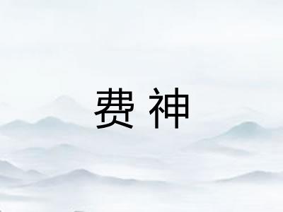 费神