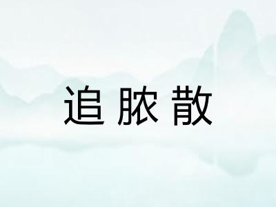 追脓散
