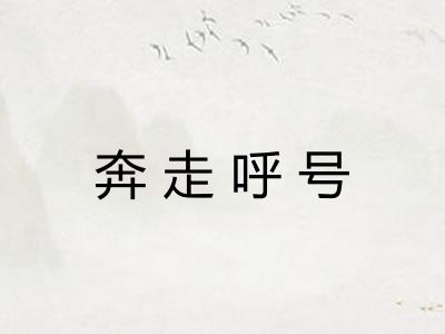 奔走呼号