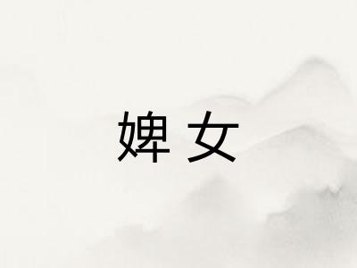 婢女