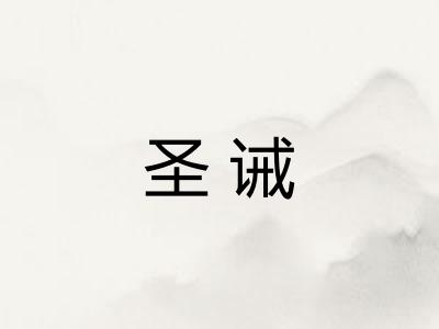 圣诫