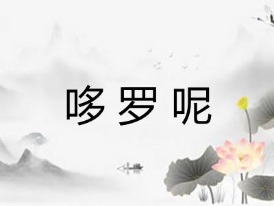 哆罗呢