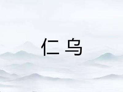 仁乌