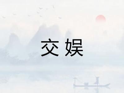 交娱