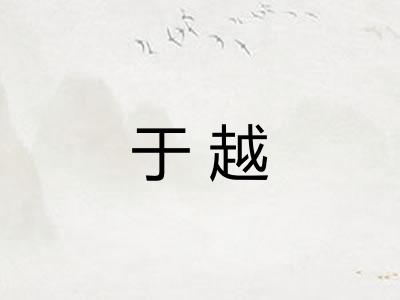 于越
