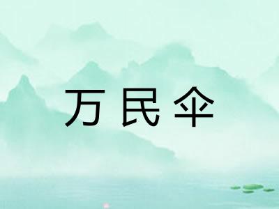 万民伞