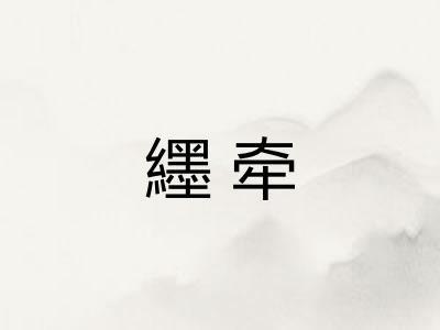 纆牵