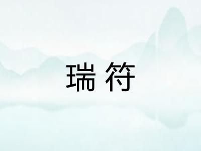 瑞符
