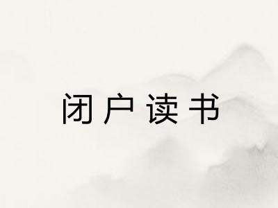 闭户读书
