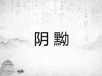 阴黝