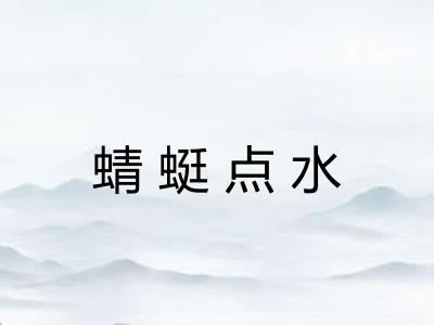蜻蜓点水