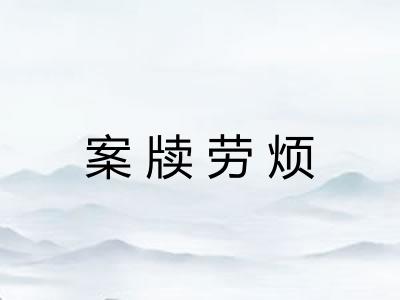 案牍劳烦