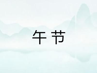 午节