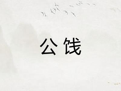 公饯