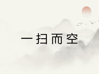 一扫而空 一扫而空