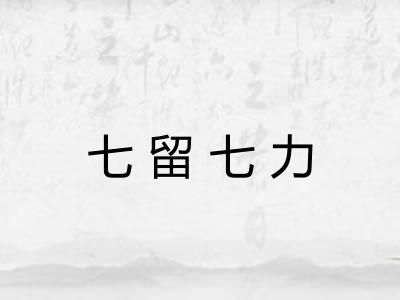 七留七力