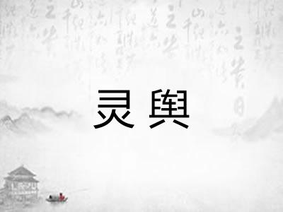 灵舆