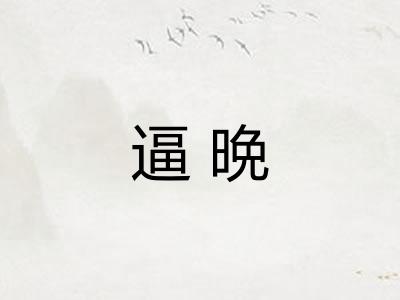 逼晩