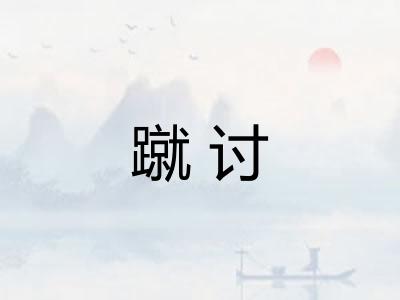 蹴讨