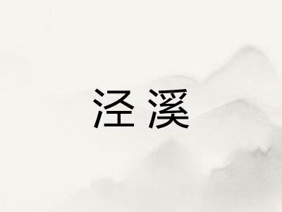 泾溪