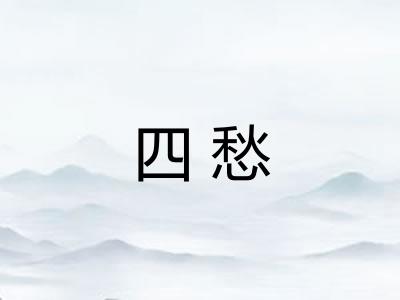 四愁