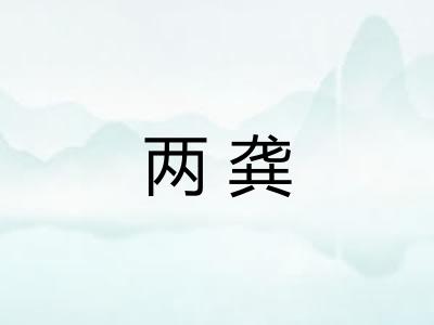 两龚