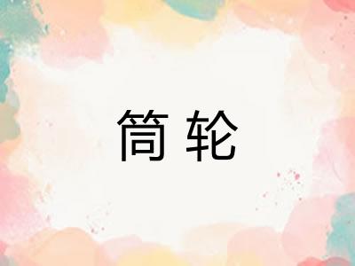 筒轮