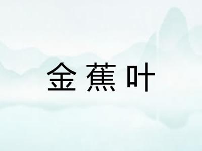 金蕉叶