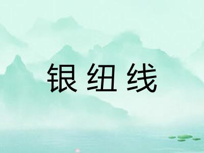 银纽线