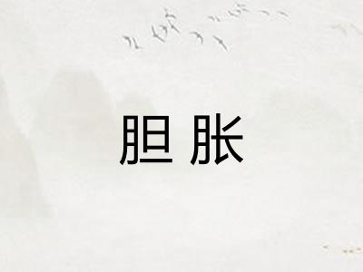 胆胀