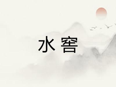 水窖