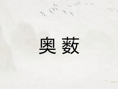 奥薮